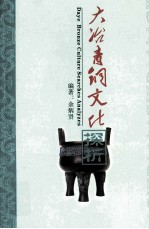大冶青铜文化探析 送审本