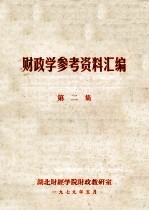 财政学参考资料汇编 第2集