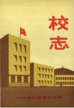 校志