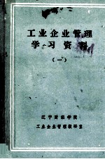 工业企业管理学习资料 1