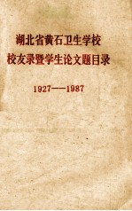 湖北省黄石卫生学校校友暨学生论文题目录 1927-1987