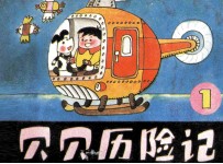 贝贝历险记 1