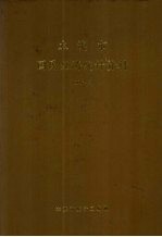 本溪市国民经济统计资料 1996年