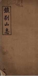 铁刹山志 卷9、10