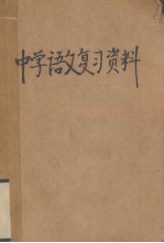 中学语文复习资料