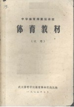 中学体育师资短训班 体育教材(试用)