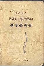 代数第1册 甲种本 教学参考书
