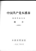 中国共产党本溪市历次代表大会简介