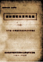 新时期税收资料选编 7