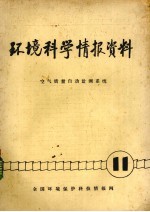 环境科学情报资料 空气质量自动监测系统