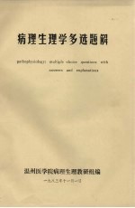 病理生理学多选题解