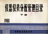 仪器仪表分配管理目录 下 1980