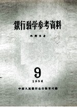 银行教学参考资料 1956年 第9辑