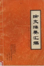 论文摘要汇编：全国第三次宝玉石学术交流会