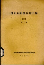 国外太阳能谷物干燥 2 译文集