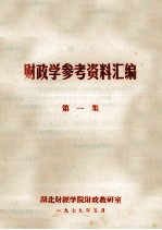 财政学参考资料汇编 第1集