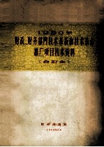 1960年财政、财务部门技术革新和技术革命推广项目技术资料