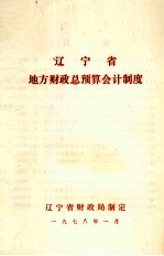 辽宁省地方财政总预算会计制度