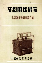 节约用煤展览 小型锅炉省煤经验介绍