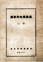 国家财政学讲义 上