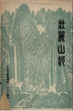 壮丽山河