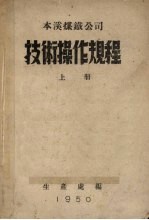 本溪煤铁公司技术操作规程 上