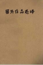 国外作品选译 第5期