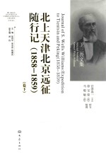 北上天津北京远征随行记:(1858-1859)(卷下)=lournal of s.wells williams:expediton to tientsin and peking(1858-1859)