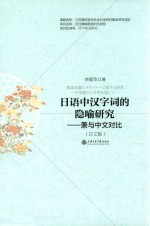 漢語語彙のメタフアーに關ずる研究:中國語との對照を通して:兼与中文对比.日文版