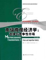 高级微观经济学:选择与竞争性市场(英文版)=Microeconomic Foundations l:Choice and Competitie Mrkets