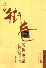 大通りから胡同まで地名にみゐ北京の歷史
