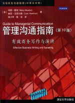 Guide to Managerial Communication=管理沟通指南(第十版)