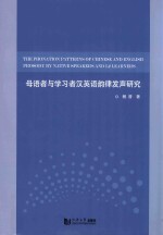 母语者与学习者汉英语韵律发声研究=The phontion patterns of chinese and english prosody by native speakers and l2 lear