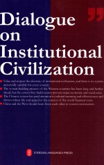 DLALOGUE ON INSTITIONAL SIVILIZATION=制度文明对话:中外思想精英的中国之辩论(英文)