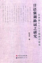 日语强调助词之研究