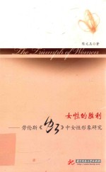 女性的胜利:劳伦斯《虹》中女性形象研究