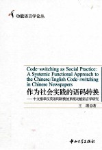Code-switching as social practice：A Systemic functional approach to the chinese/English code-switchi