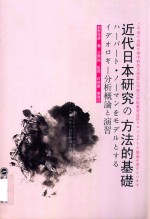 近代日本研究の方法的基礎