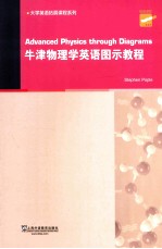 Advanced Physics through Diagrams=牛津物理学英语图示教程