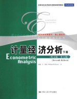 ECONOMETRIC ANALYSIS SEVENTH EDITION 下册