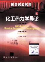 introduction to chemical engineering thermodynamics seventh edition=化工热力学导论 第7版