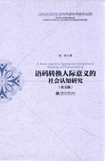 A socio-cognitive approach to interpersonal meaning of code-switchung=语码转换人际意义的社会认知研究（英文版）