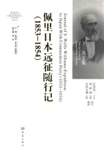 The Journal of S. Wells Williams : expedition to Japan with commodore perry (1853-1854)=佩里日本征随行记