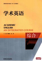 ACADEMIC ENGLISH AN INTEGRATED COURSE=学术英语 综合