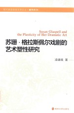 Susan Glaspell and the plasticity of her dramatic art=苏珊.格拉斯佩尔戏剧的艺术塑性研究