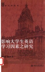 影响大学生英语学习因素之研究
