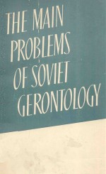 LEADING PROBLEMS OF SOVIET GERONTOLOGY