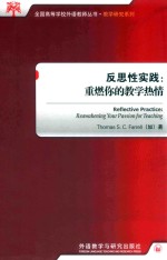 Reflective practice : reawakening your passion for teaching=反思性实践:重燃你的教学热情