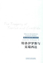 The tragedy of Troilus and Cressida=特洛伊罗斯与克瑞西达