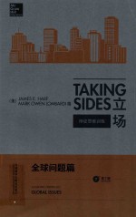 Taking sides. Clashing views on global issues = 立场 :辩证思维训练 全球问题篇